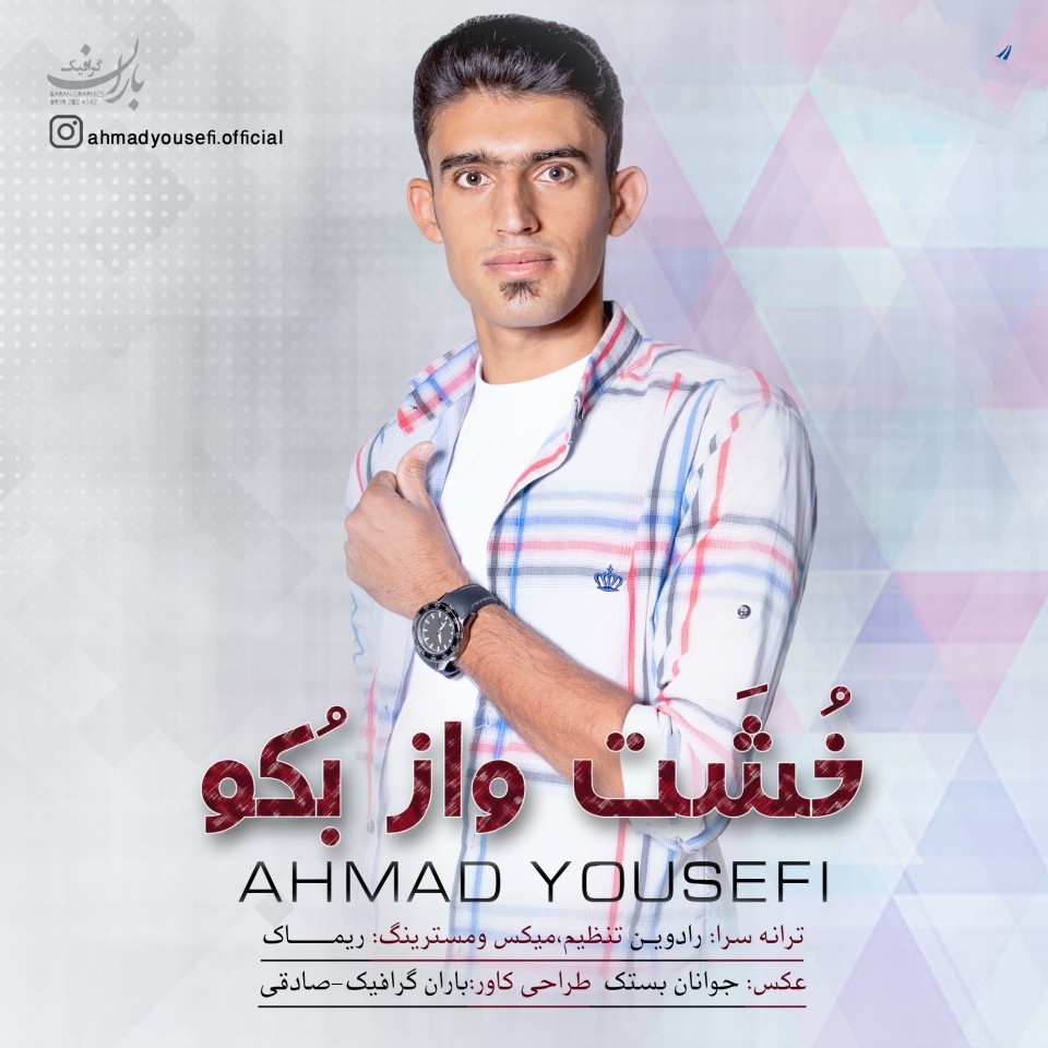 احمد یوسفی خُشَت واز بکو